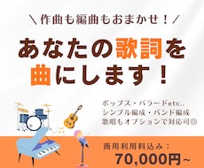 あなたの歌詞にメロディーと演奏をつけ曲にします イメージ1