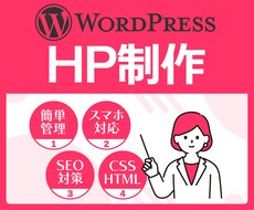 WordpressでHP制作・リニューアルします イメージ1