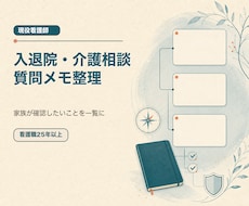 家族の入退院・介護相談用の質問メモを整理します イメージ1