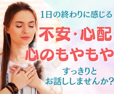 ちょっとした不安や誰にも言えない胸の内まで伺います イメージ1