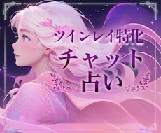 ツインレイ｜彼の気持ちを30分間チャットで占います サイレント期間、不倫、歳の差、音信不通、どんな関係でも可です