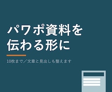 営業・社内のパワポ10枚を伝わる資料に整えます イメージ1