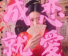 改訂版　上帝翁の力であなたの恋愛運を上昇させます イメージ1