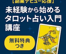 副業デビュー応援！！現役占い師が教えます 未経験から始めるタロット占い講座