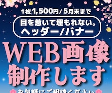 5月末まで限定！目を惹く高品質画像を制作いたします 【全サイズ1500円】バナー/ヘッダー/各種広告画像