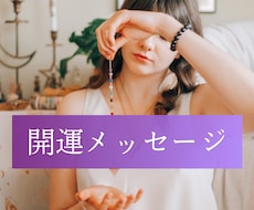 目の前の出来事から必要なメッセージをお届けします イメージ1