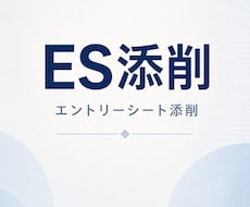 メーカ特化ES・自己PRを添削します イメージ1