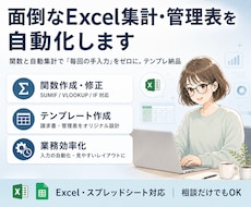 面倒なExcel集計・管理表を自動化します 関数と自動集計で「毎回の手入力」をゼロに。テンプレ納品