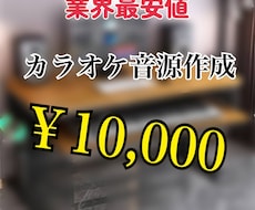 業界最安価で、高クオリティのカラオケ音源を作ります イメージ1