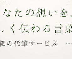 あなたの気持ちをやさしい言葉で代筆します イメージ1