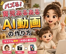 バズる！育児あるあるAI動画の作り方教えます イメージ1