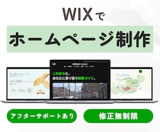 Wix専門｜集客と信頼につながるHPを提供します イメージ1