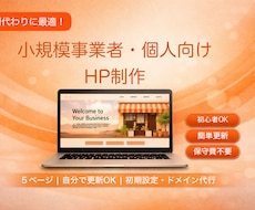 納品後も簡単操作で更新できるHP制作します スマホ対応・保守費不要・専門知識不要