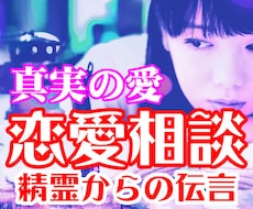 スピリチュアル的恋愛アドバイス、思念伝達をします イメージ1