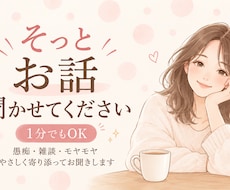 愚痴や悩み優しく聞きます イメージ1