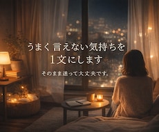 うまく言えない気持ちを1文にします イメージ1