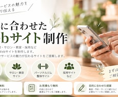 店舗・個人事業主向けのWebサイトを制作します イメージ1