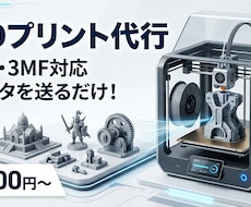 3Dプリンターで印刷代行！3Dデータから製作します イメージ1