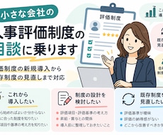 小さな会社の人事評価制度の相談に乗ります 評価制度の新規導入から既存制度の見直しまで対応