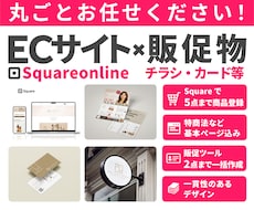 統一感のあるECサイトと販促物を丸ごと制作します ECサイトやチラシなどのデザインを統一感ある印象へ！