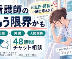 看護師の『もう限界かも』を一緒に考えます 退職・異動・人間関係｜辞めるか残るか48時間チャット相談