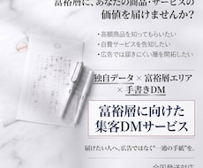 富裕層に向けて「手書きDM」で営業活動できます イメージ1
