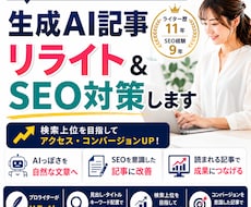 生成AI記事リライト＆SEO対策します 自然で読みやすい「プロのライター」の記事へ近づけつつSEOも