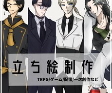立ち絵作成いたします イメージ1