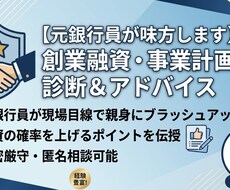元銀行員が創業融資・事業計画書を診断し⁠ます イメージ1