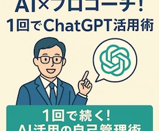 AI×プロコーチのセルフマネジメント術お伝えします イメージ1