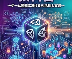 UnityAIの教科書　売ってます UnityAIを使って、ゲーム開発を爆速にしよう！