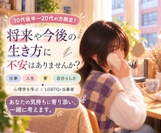 10代後半〜20代の方の今と将来の不安を聴きます 20代・LGBT当事者が今の不安、将来の不安に寄り添います