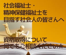 社会福祉士・精神保健福祉士の取得お手伝いします 社会人で社会福祉士・精神保健福祉士取得を検討されている方へ！