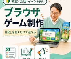 教室や会社のブラウザゲームを制作します インストール不要。クイズ・教材・販促の案を遊べる形へ