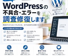 WordPressの不具合・エラーを調査修復します イメージ1
