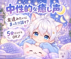 中性的な癒し声で友達みたいに話します イメージ1