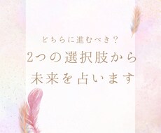 どちらに進むべきかリーディングをします イメージ1