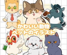 シンプルでかわいい動物、ペットのイラスト描きます