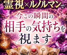 今この瞬間の相手の気持ちを視ます イメージ1