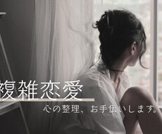 誰にも言えない恋の気持ち整理します