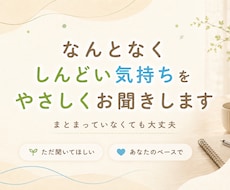 なんとなくしんどい気持ちをやさしくお聞きします イメージ1