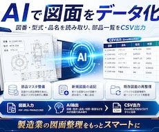製造業の図面をAIで読み取りCSV化します イメージ1