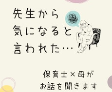 先生に気になると言われたママのお話聞きます イメージ1