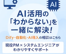 話題のDifyでAI活用と業務効率化相談に乗ります DifyでのAI活用を丁寧にサポート。あなたのアイデア形に！
