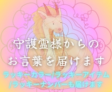 あなたの守護霊様からのお言葉届けます イメージ1