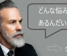 どんな悩みでも相談に乗ります イメージ1