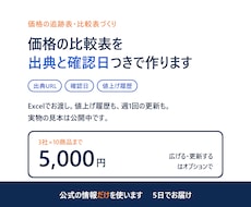 価格の追跡表・比較表を公式の出典つきで作ります イメージ1