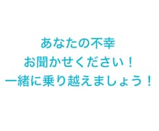あなたの不幸を聞きます イメージ1