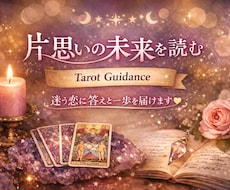 鑑定書付。片思いの未来をタロットで紐解きます イメージ1