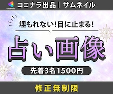 占い・スピ♡ココナラなどのサムネイル作成します スピ好きな私がユーザー＆プロ目線でデザイン！